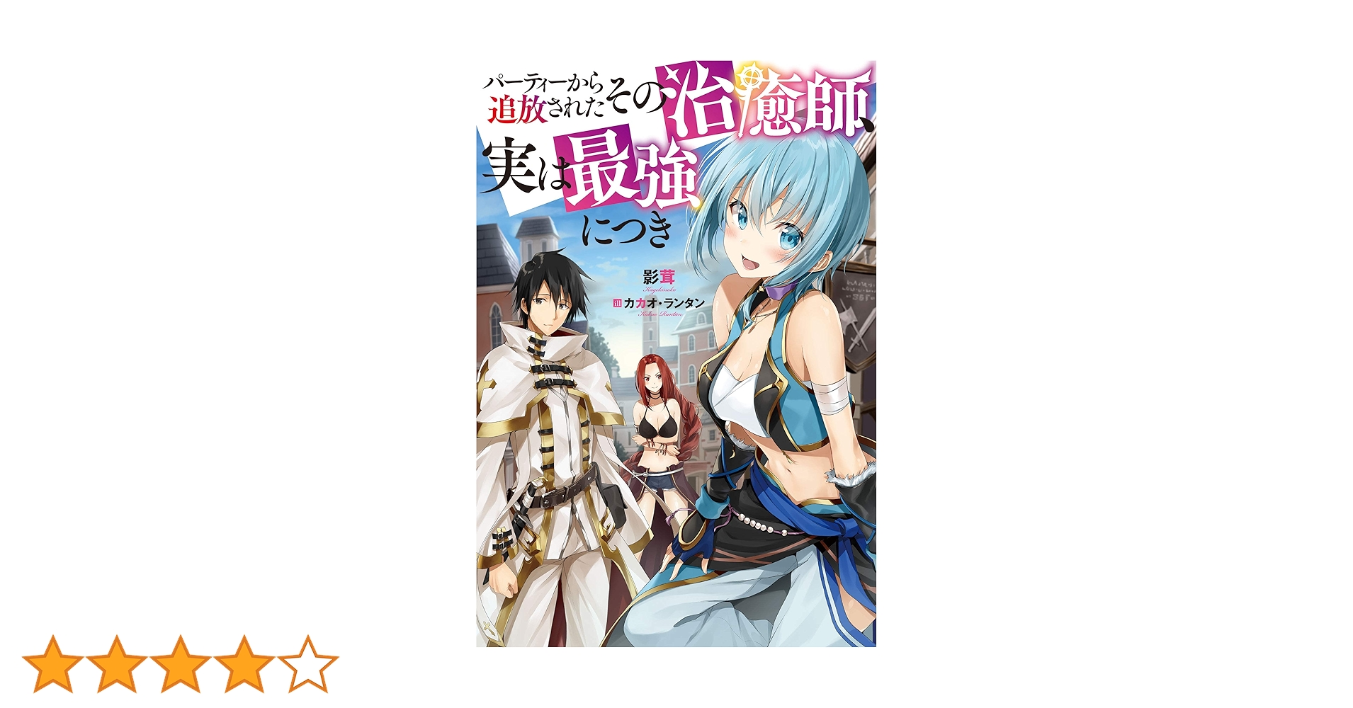 パーティーから追放されたその治癒師、実は最強につき (M